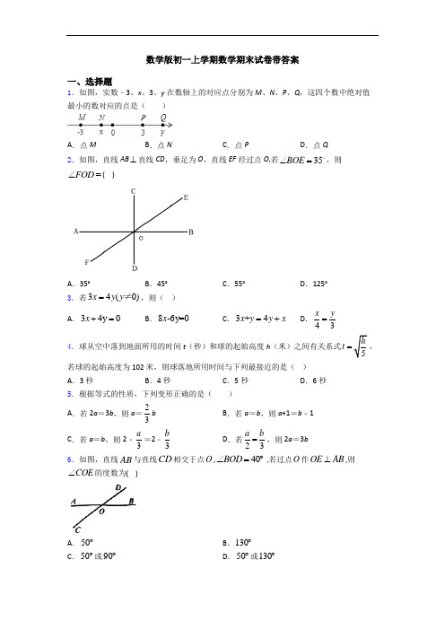 数学版初一上学期数学期末试卷带答案