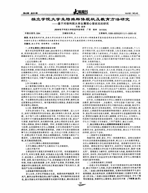 独立学院大学生特殊群体现状及教育方法研究——基于对信科院大学生薄弱心理状况的研究