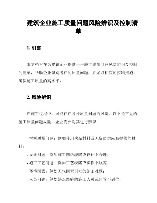 建筑企业施工质量问题风险辨识及控制清单