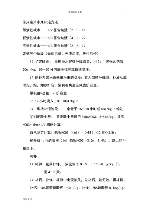 临床常用小儿补液方法