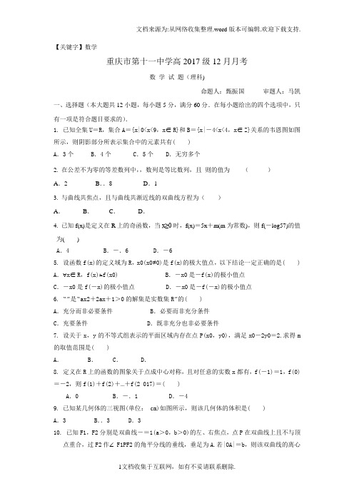 【数学】重庆市2017届高三12月月考数学理试题Word版含答案