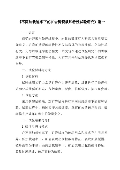 《2024年不同加载速率下的矿岩劈裂破坏特性试验研究》范文