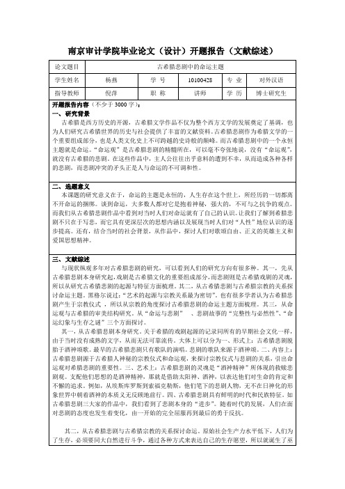 南京审计学院毕业论文.doc开题报告