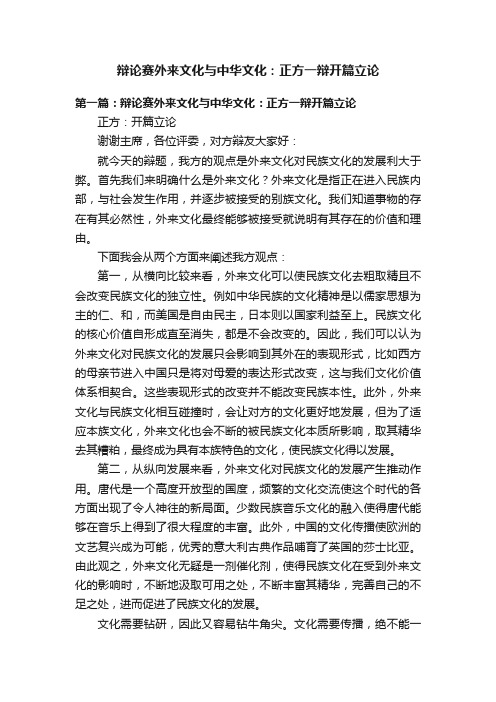 辩论赛外来文化与中华文化：正方一辩开篇立论