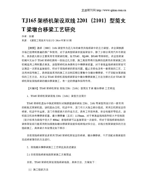 TJ165架桥机架设双线2201(2101)型简支T梁墩台移梁工艺研究