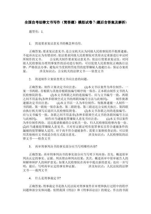 全国自考法律文书写作(简答题)模拟试卷7(题后含答案及解析)