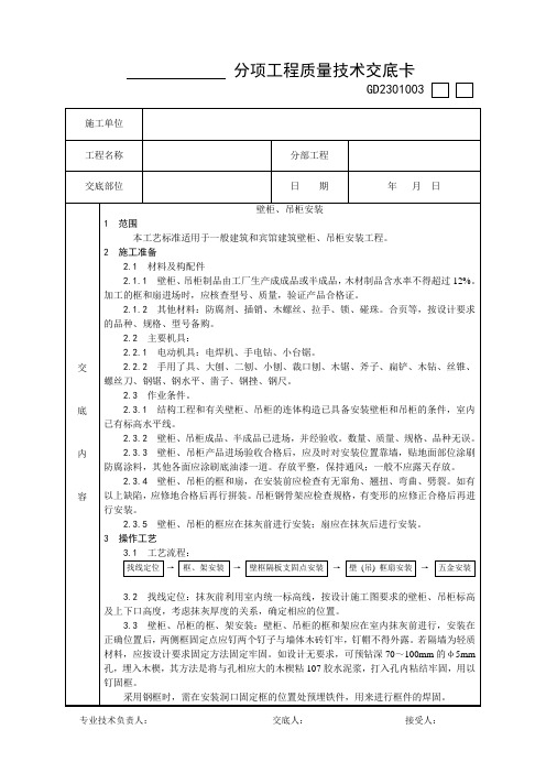 041_壁柜、吊柜安装工艺