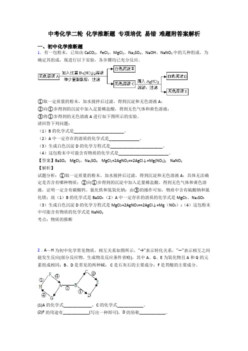 中考化学二轮 化学推断题 专项培优 易错 难题附答案解析