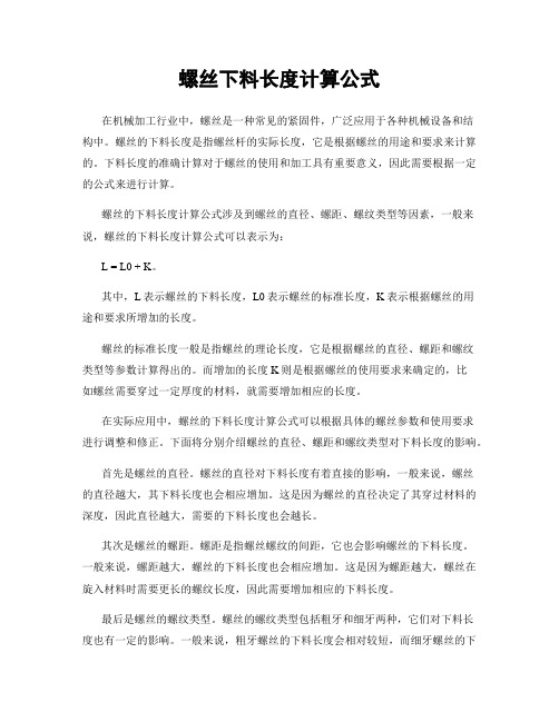 螺丝下料长度计算公式