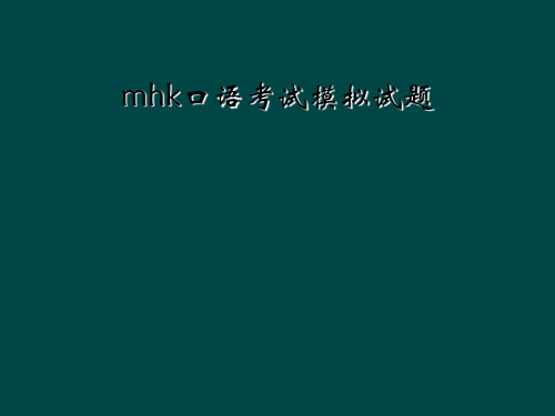 mhk口语考试模拟试题