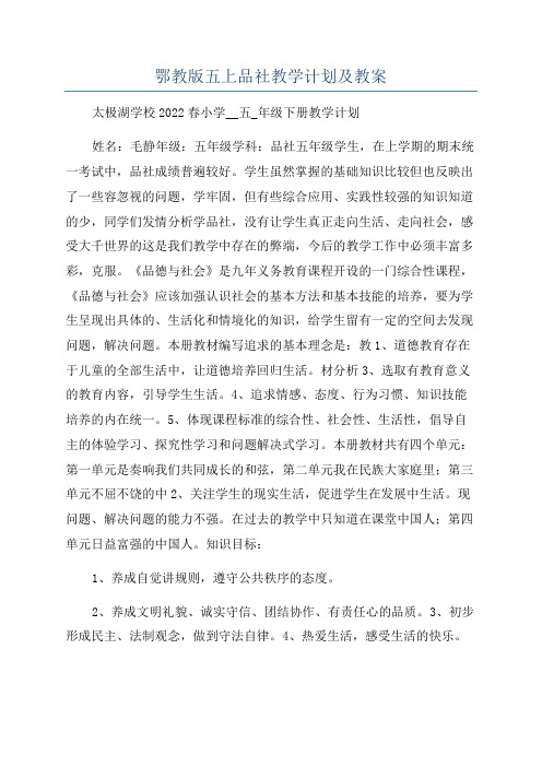 鄂教版五上品社教学计划及教案