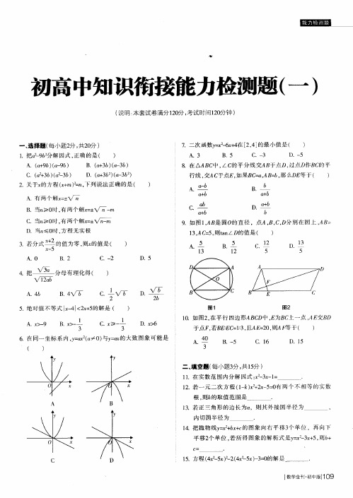 初高中知识衔接能力检测题(一)