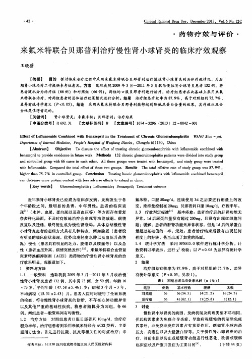 来氟米特联合贝那普利治疗慢性肾小球肾炎的临床疗效观察