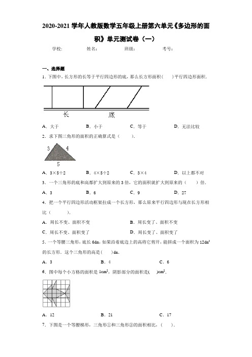 2020-2021学年人教版数学五年级上册第六单元《多边形的面积》单元测试卷(一)