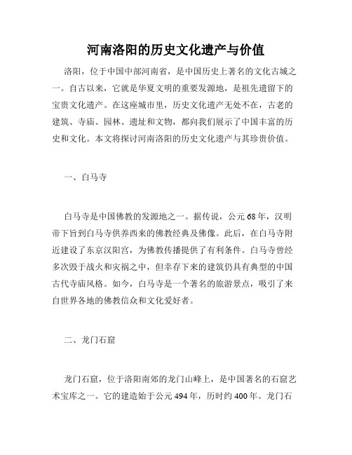 河南洛阳的历史文化遗产与价值