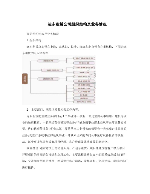 远东租赁公司组织结构及业务情况