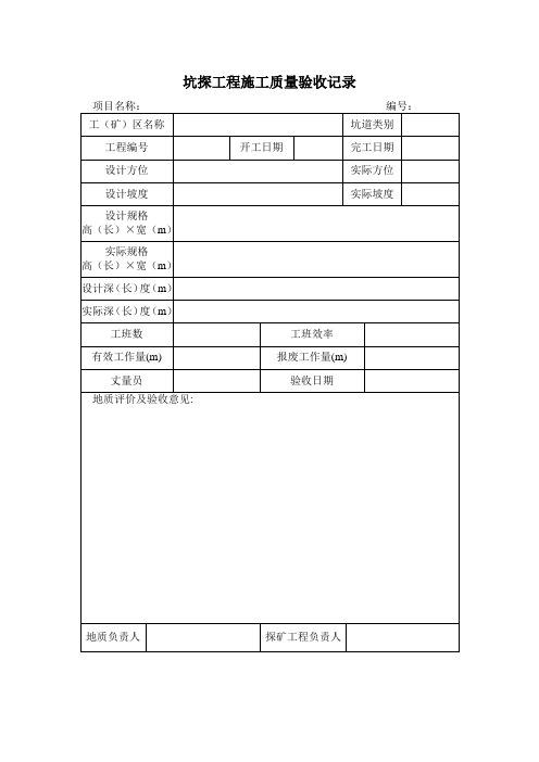 槽(坑)探质量验收表