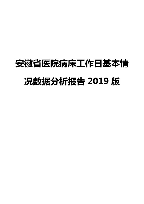 安徽省医院病床工作日基本情况数据分析报告2019版