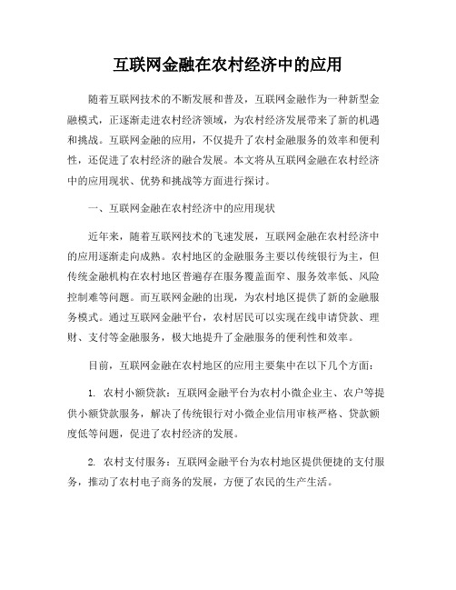 互联网金融在农村经济中的应用