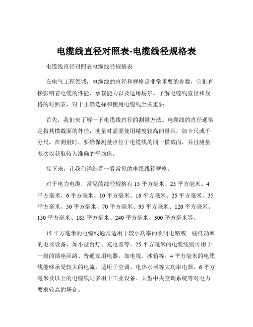 电缆线直径对照表-电缆线径规格表