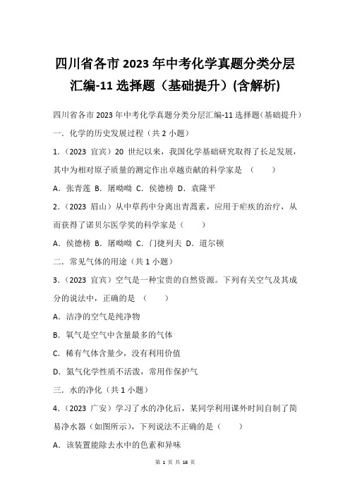 四川省各市2023年中考化学真题分类分层汇编-11选择题(基础提升)(含解析)