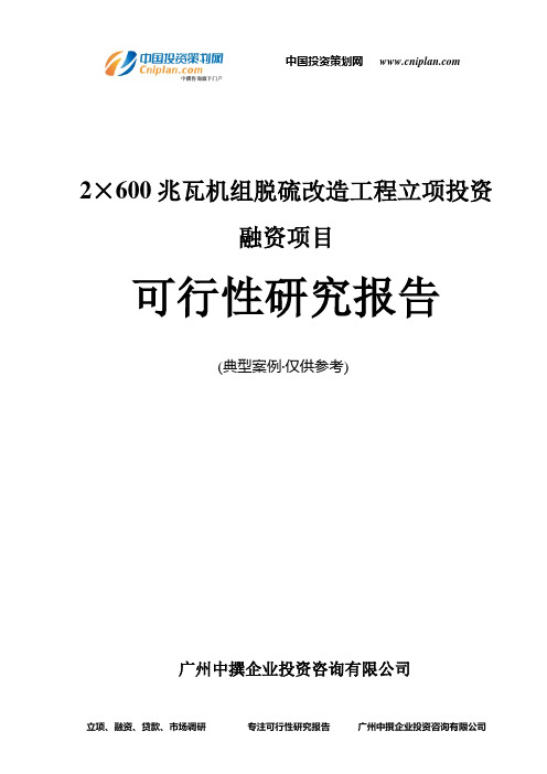 2×600兆瓦机组脱硫改造工程融资投资立项项目可行性研究报告(中撰咨询)