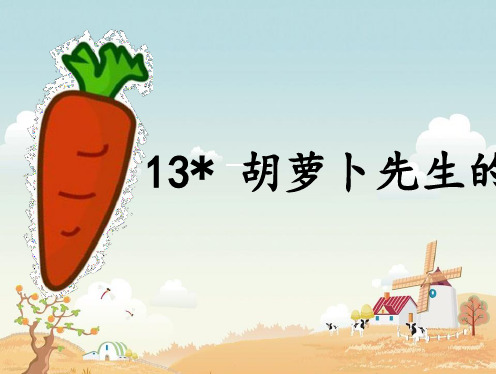 部编版 三年级语文上册 13 (课堂教学课件)胡萝卜先生的长胡子 PPT课件