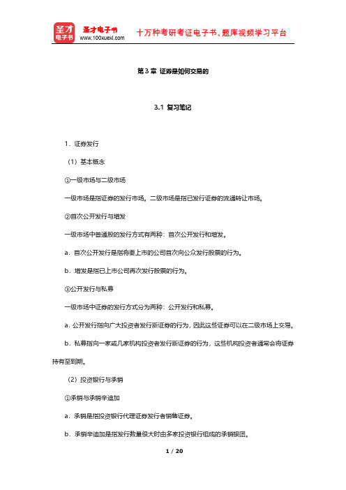 博迪《投资学》笔记及习题(证券是如何交易的)【圣才出品】