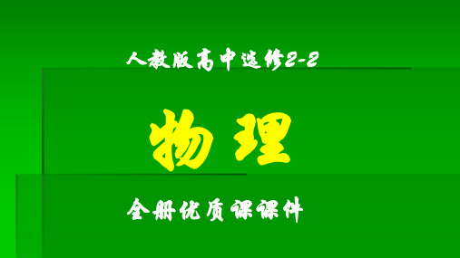 人教版高中物理选修2-2全册课件