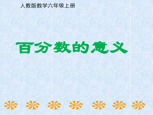 《百分数的意义》(课件)-2024-2025学年六年级上册数学人教版