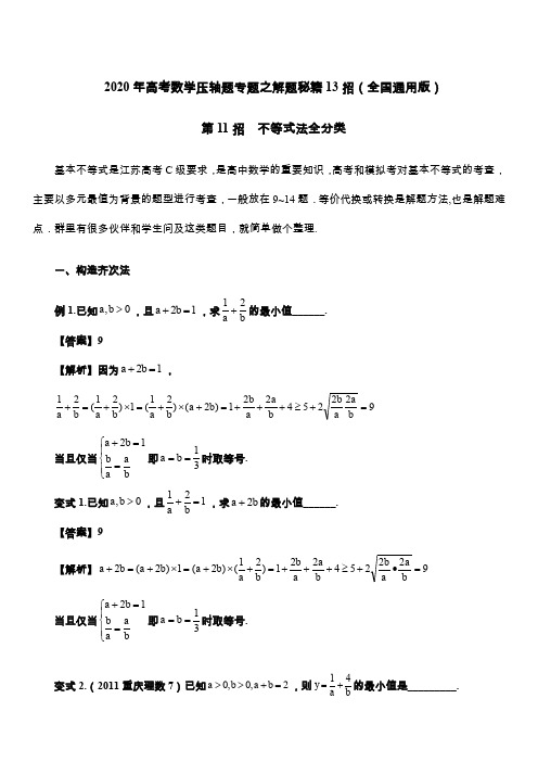 2020年高考数学压轴题专题之解题秘籍13招(全国通用版)-第11招