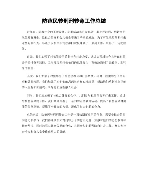 防范民转刑刑转命工作总结