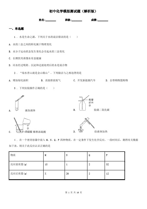 初中化学模拟测试题(解析版)