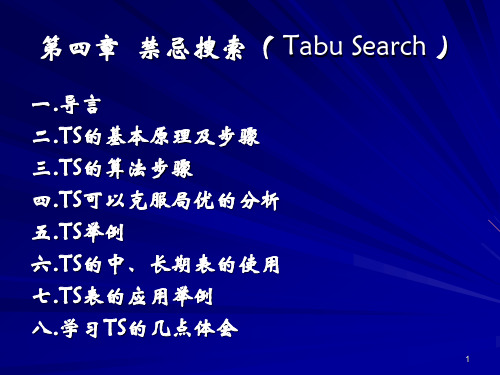 第七讲 禁忌搜索.ppt