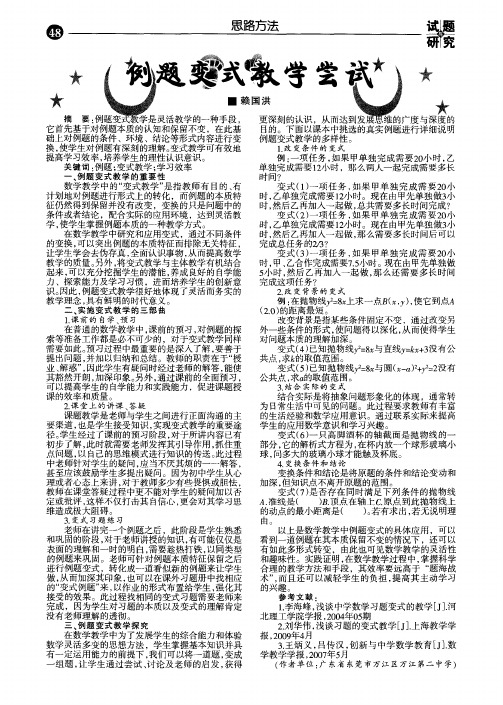 例题变式教学尝试