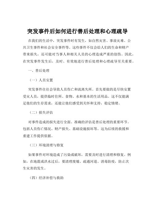 突发事件后如何进行善后处理和心理疏导