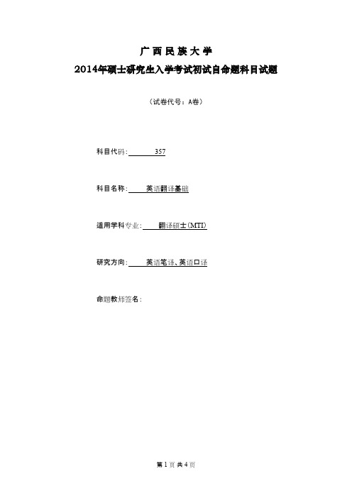 广西民族大学英语翻译基础2014年考研专业课初试真题