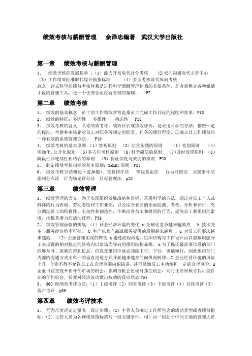 绩效考核与薪酬管理复习资料