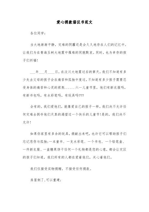 爱心捐款倡议书范文（四篇）