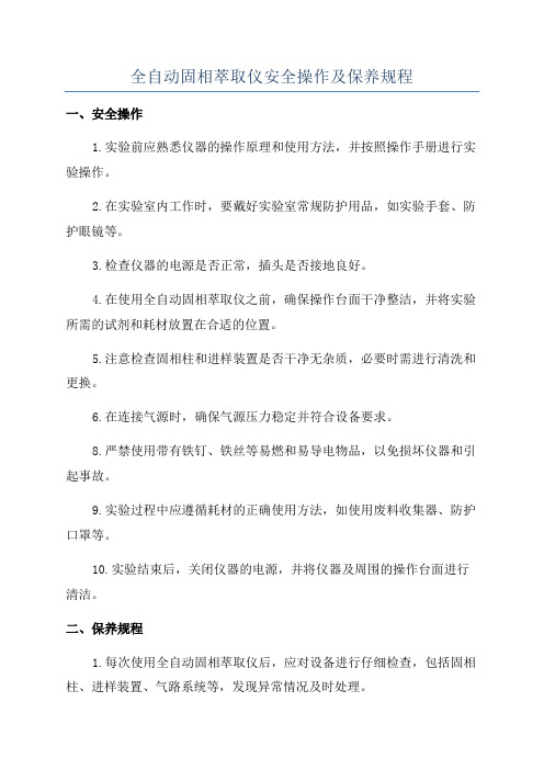 全自动固相萃取仪安全操作及保养规程