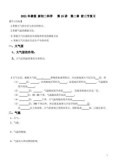 2021年暑假 新初二科学 第15讲 第二章 前三节复习(知识讲解+针对练习)(无答案)
