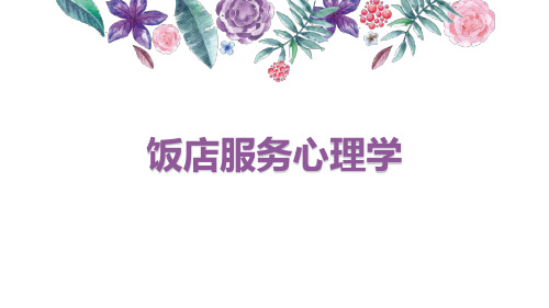 第二章：人性化的服务与人性化的管理