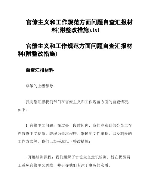 官僚主义和工作规范方面问题自查汇报材料(附整改措施)