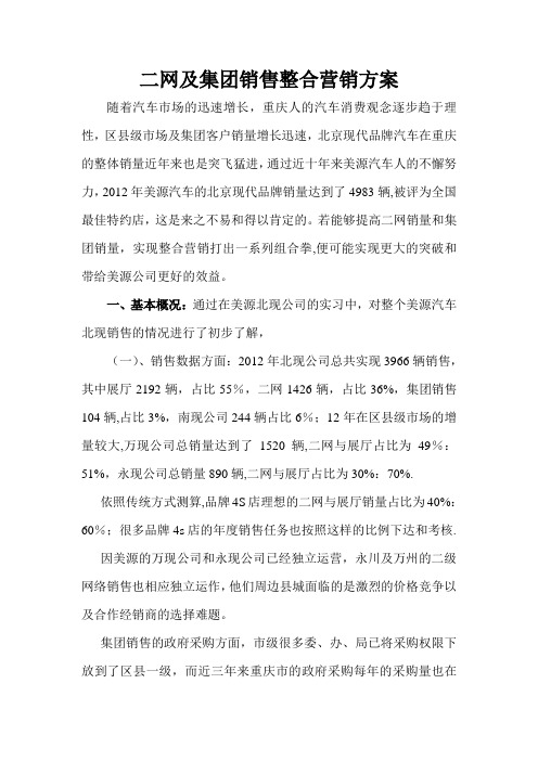 二网及集团销售整合营销方案