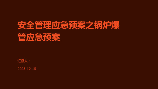 安全管理应急预案之锅炉爆管应急预案