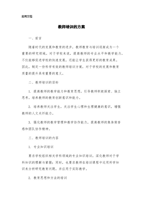 教师培训的方案