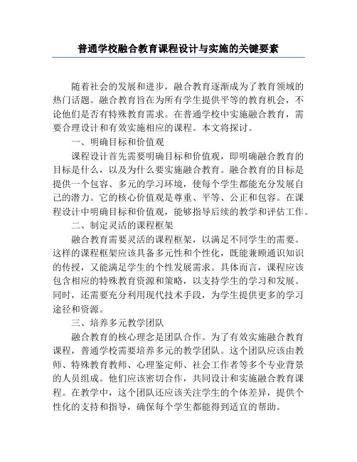 普通学校融合教育课程设计与实施的关键要素