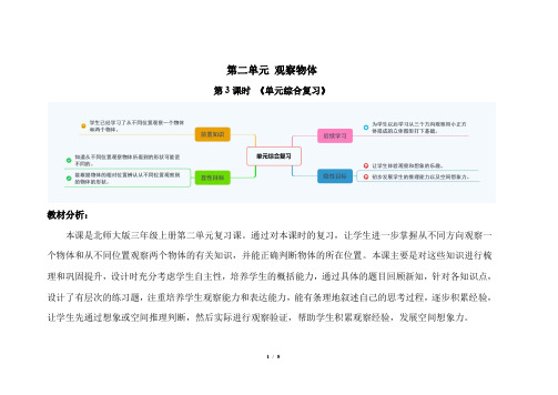 北师大版小学数学三年级上册第二单元第3课时《单元综合复习》示范课教案