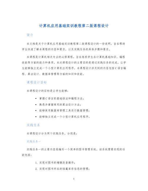 计算机应用基础实训教程第二版课程设计