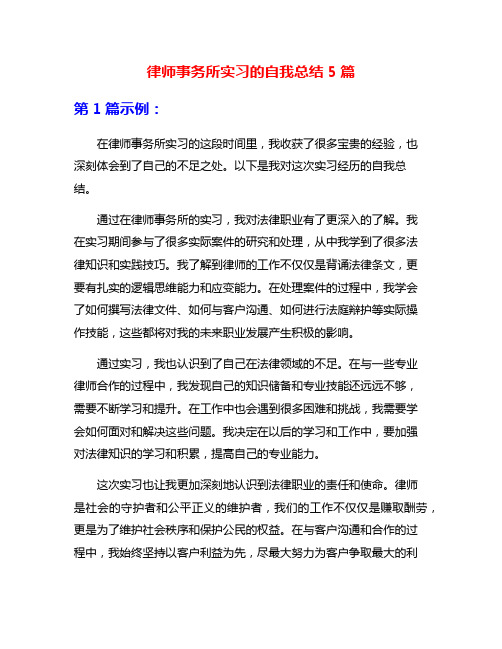 律师事务所实习的自我总结5篇